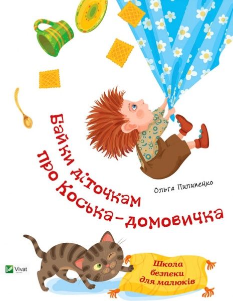 Книга Ольга Пилипенко «Байки діточкам про Косю-домовичка» 978-617-690-712-1