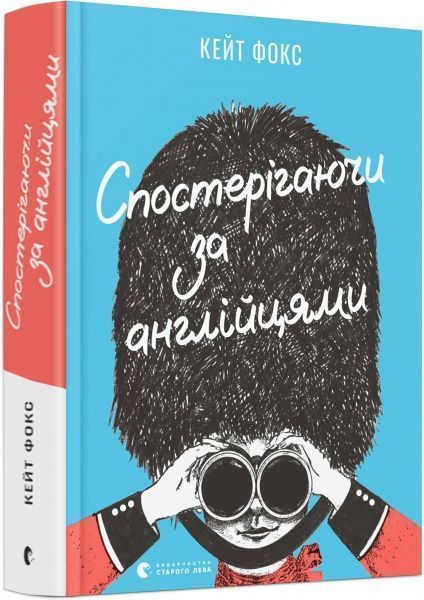 Книга Кейт Фокс «Спостерігаючи за англійцями» 978-617-679-562-9