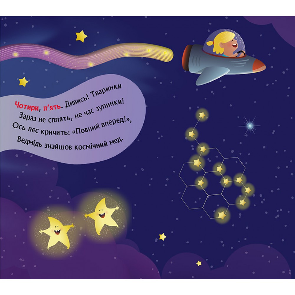 Книга О. Ольховская «Книжка з віконцями. Космічна лічилка» 978-966-761-782-0