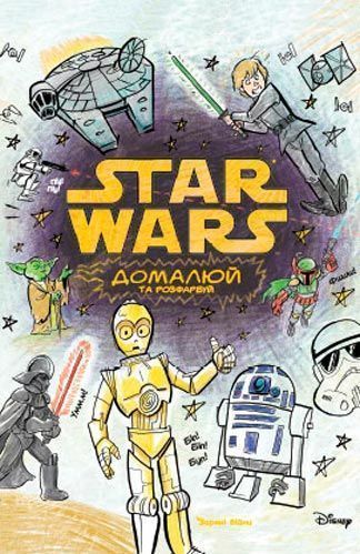 Книга «Star Wars. Домалюй та розфарбуй» 9789669430267
