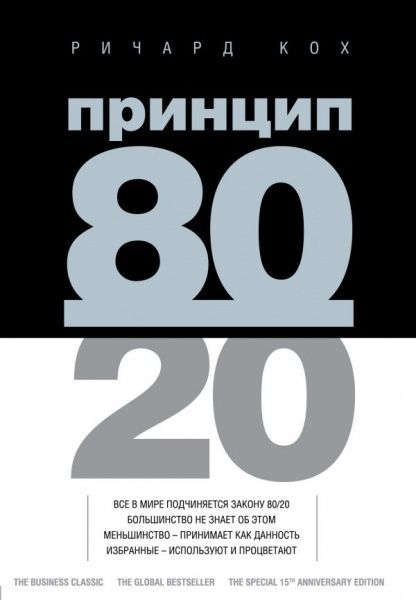 Книга Ричард Кох «Принцип 80/20» 978-966-993-161-0