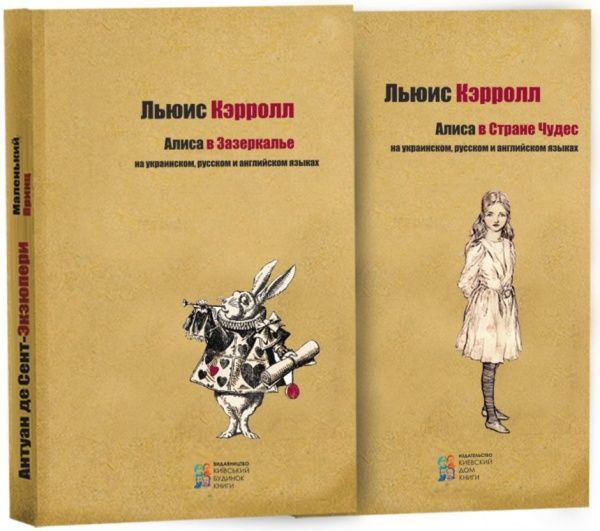 Книга Льюис Кэрролл «Алиса в Стране чудес. Алиса в Зазеркалье. Комплект из двух частей» 978-617-660-235-4