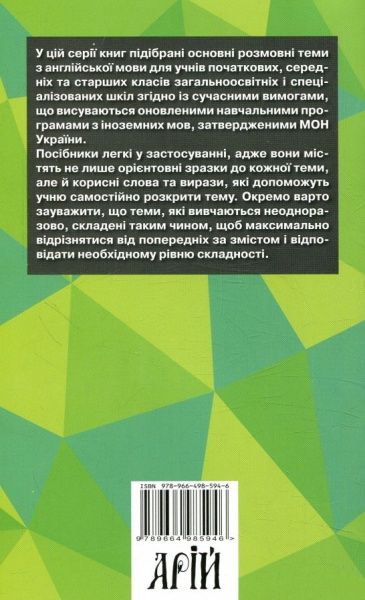 Книга Ольга Отравенко «Розмовні теми для початкової школи» 978-966-498-594-6
