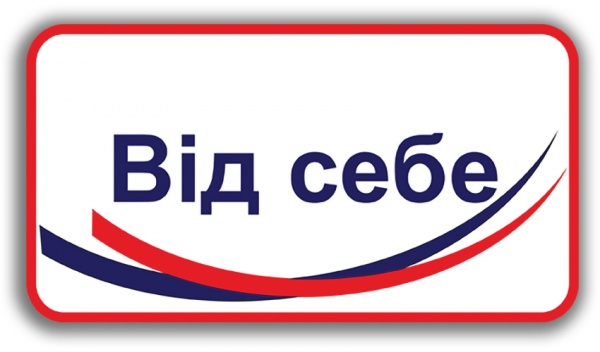 Наклейка Наклейка информационная От себя 200х100 мм