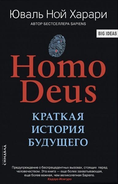 Книга Ювал Ной Харарі «Homo Deus. Краткая история будущего» 978-5-906837-92-9