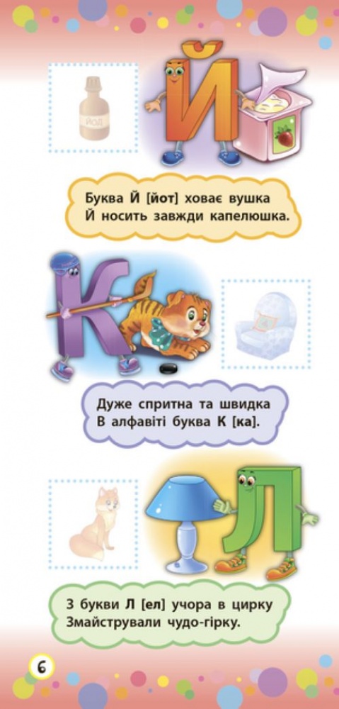 Книга Ю.О. Сикора «Віршики з наліпками. Алфавіт» 978-966-284-639-3