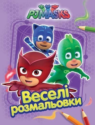Раскраска «PJ Masks. Веселі розмальовки (бузкова)» 978-966-462-896-6