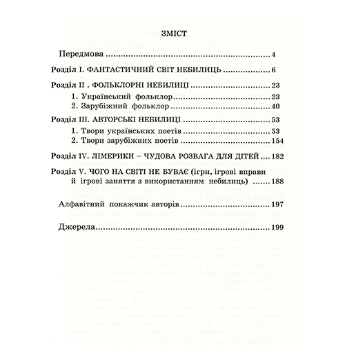 Книга Ольга Яловська «Любій малечі про неправдиві речі» 978-966-634-998-2