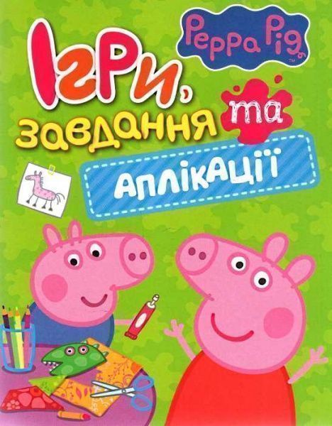 Книга «Свинка Пеппа. Ігри, завдання та аплікації» 978-966-462-840-9