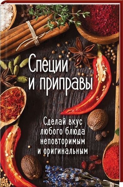 Книга Тамара Карплюк  «Специи и приправы. Сделай вкус любого блюда неповторимым и оригинальным» 978-617-690-372-7 — фото 1