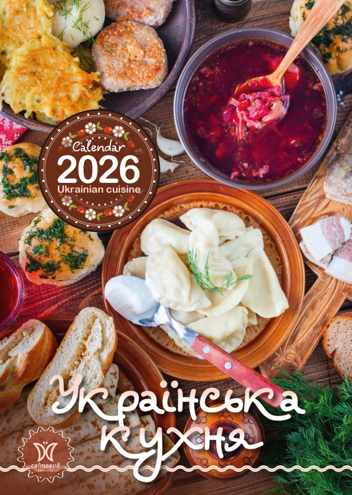 Календар Світовид. Українська кухня 2026