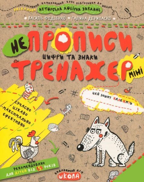 Книга Галина Дерипаско «Непрописи. Цифри та знаки (міні)» 978-966-429-592-2