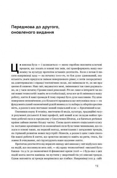 Книга Ричард Флорида «Homo creativus. Як новий клас завойовує світ» 978-617-7513-00-0