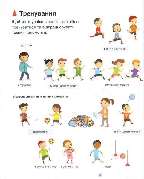 Книга Орели Саразен «Футбол» 978-617-7563-56-2