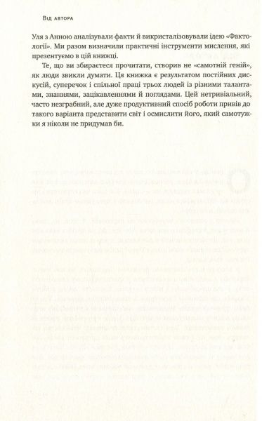 Книга Ганс Рослинг «Фактологія. 10 хибних уявлень про світ, і чому все набагато краще, ніж ми думаємо» 978-617-7682-58-4