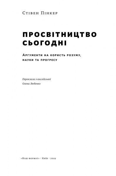 Книга Стивен Пинкер «Просвітництво сьогодні. Аргументи на користь розуму, науки та прогресу» 978-617-7682-76-8