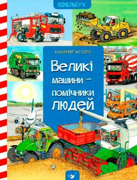 Книга «Книга. Великі машини-помічники людей (укр.)»