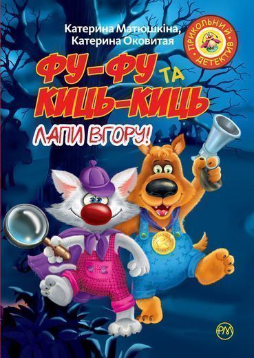 Книга Катя Матюшкина «Фу-фу та Киць-Киць. Лапи вгору» 978-966-917-319-5