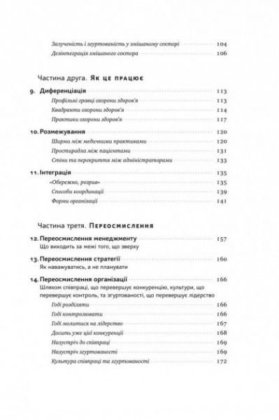 Книга Генри Минцберг «Міфи про охорону здоров'я» 978-617-7682-20-1