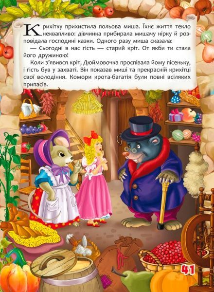 Книга Ганс Крістіан Андерсен «Казки. Ганс Християн Андерсен» 978-966-9368-45-4