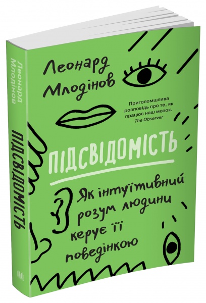 Книга Леонард Млодинов «Підсвідомість. Як інтуїтивний розум людини керує її поведінкою» 978-966-948-682-0