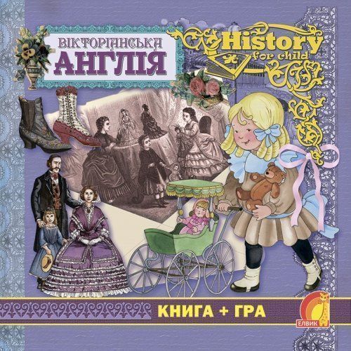 Книга Элеонора Барсотти «Енциклопедія. Книжковий світ. Книга+гра. Вікторіанська Англія» 9789662830613