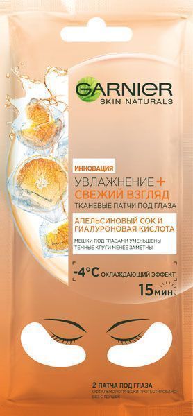 Маска Garnier Skin Naturals Увлажнение + Свежий взгляд 6 мл
