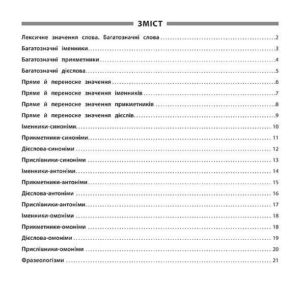 Книга Собчук Е.С. «Українська мова. Синоніми, антоніми, омоніми, фразеологізми. 1-4 клас» 978-966-284-529-7