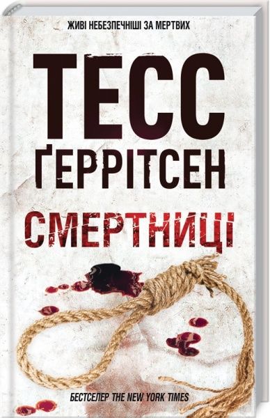 Книга Тесс Ґеррітсен «Смертниці» 978-617-12-8093-9