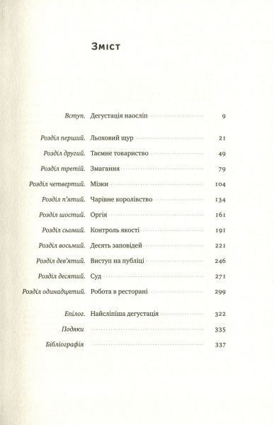 Книга Б'янка Боснер «Схиблені на вині. Мандрівка у вишуканий світ сомельє» 978-617-7552-81-8