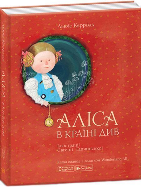 Книга Льюис Кэрролл «Аліса в Країні Див» 978-966-97752-0-7