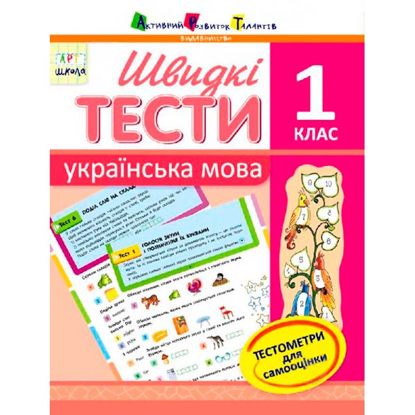 Пособие для обучения Быстрые тексты Украинский язык 1 класс Наталья Цепочко
