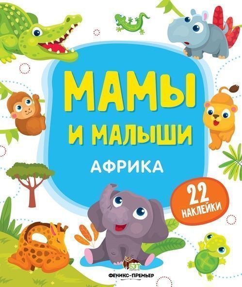 Книга «Мамы и малыши: Африка» 978-966-925-140-4