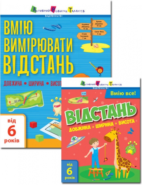 Книга Наталія Коваль «Вмію все! Вмію вимірювати відстань. Довжина. Ширина. Висота» 9786170969699