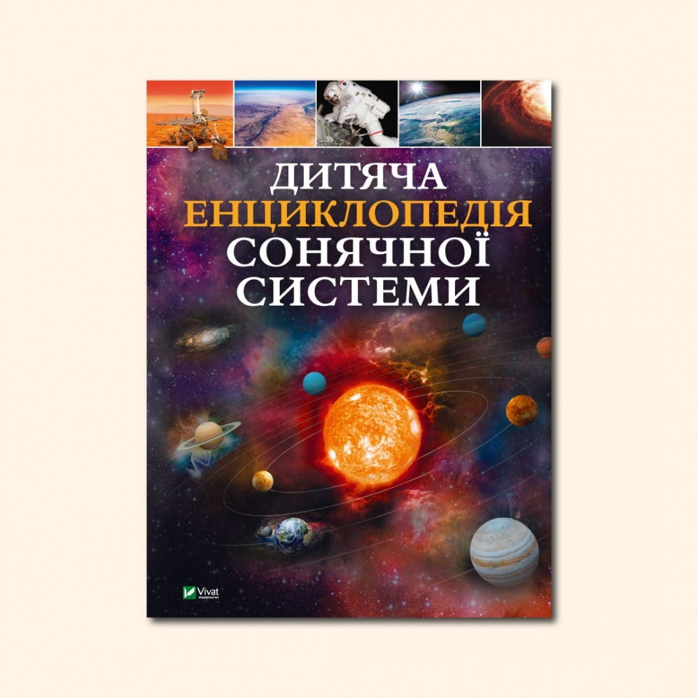 Книга Клаудия Мартин «Дитяча енциклопедія Сонячної системи» 978-617-17-0334-6