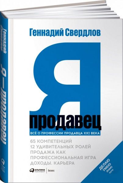 Книга Геннадий Свердлов «Я - продавец» 9785604232064