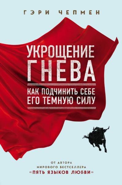 Книга Гэри Чепмен «Укрощение гнева. Как подчинить себе его темную силу мную силу Чепмен Гэри» 978-966-993-183-2