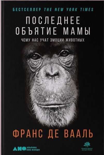 Книга Франс де Вааль «Последнее объятие Мамы. Чему нас учат эмоции животных» 978-617-7858-18-7