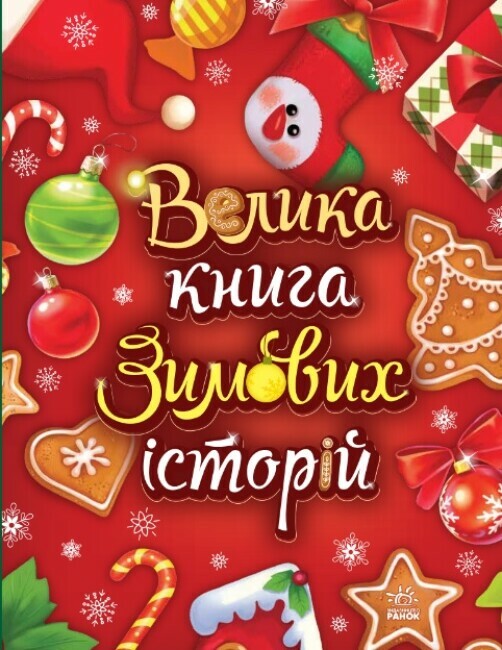 Книга Ирина Солнышко «Велика книга зимових історій» 9-786-170-983-749