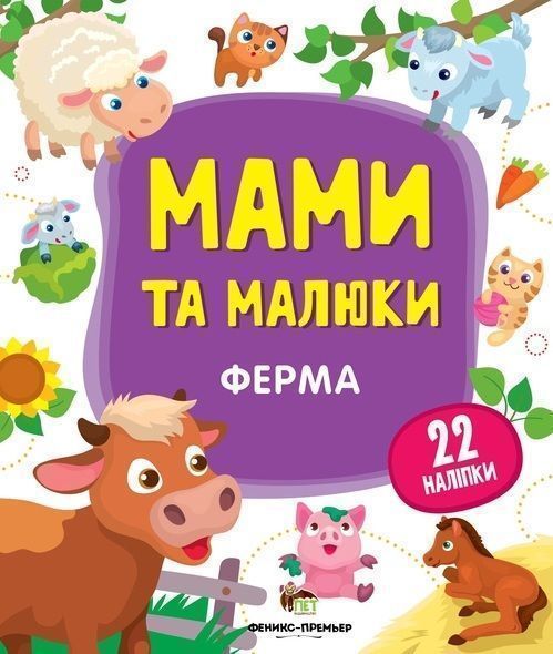 Книга «Мами та малюки: Ферма» 978-966-925-146-6