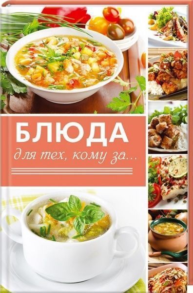 Книга Светлана Семенда  «Блюда для тех кому за…» 978-617-690-387-1