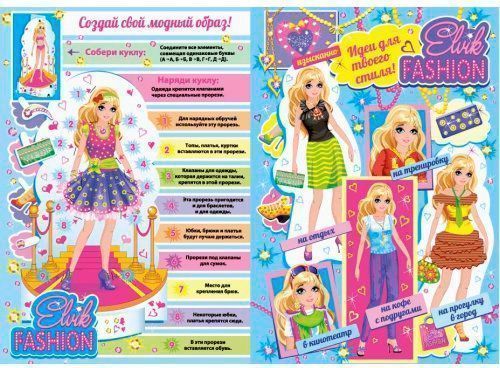 Книга «Книжка-іграшка. Одевалочка. Elvik FASHION. Модель 4» 978-966-283-079-8