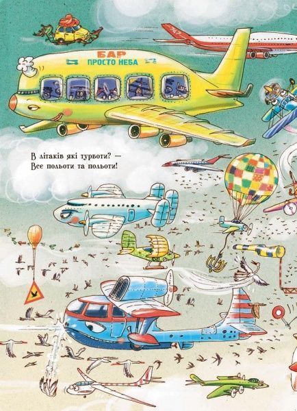 Книга Ірина Сонечко «Що роблять літаки» 978-966-74-8483-5