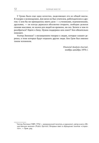 Книга Грем Бенджамін «Розумний інвестор. Повне керівництво по вартісному інвестуванню» 978-617-7858-53-8