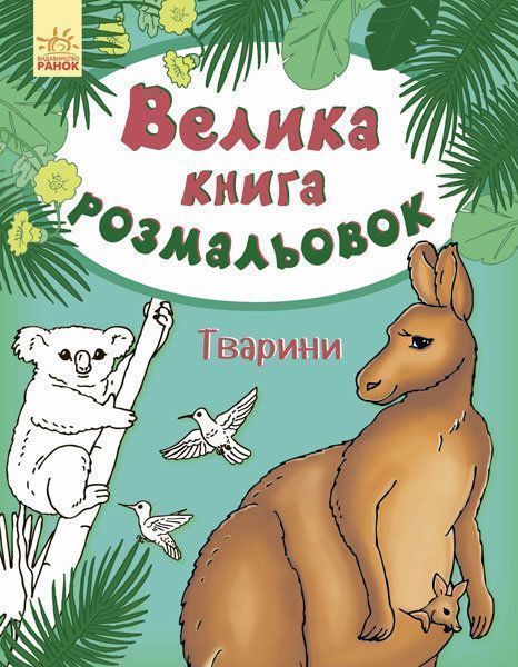 Раскраска «велика книга розмальовок : тварини» 9789667482404