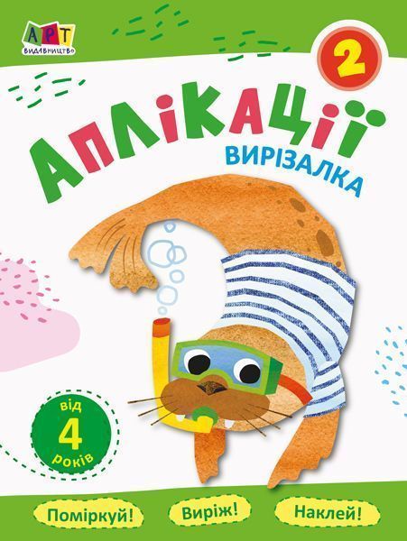 Книга-развивайка «Блокноти-вирізалки. Аплікації 2» 978-617-09-6210-2