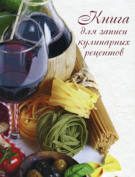 Книга «Книга для записи кулинарных рецептов. Книга 1» 978-966-917-010-1