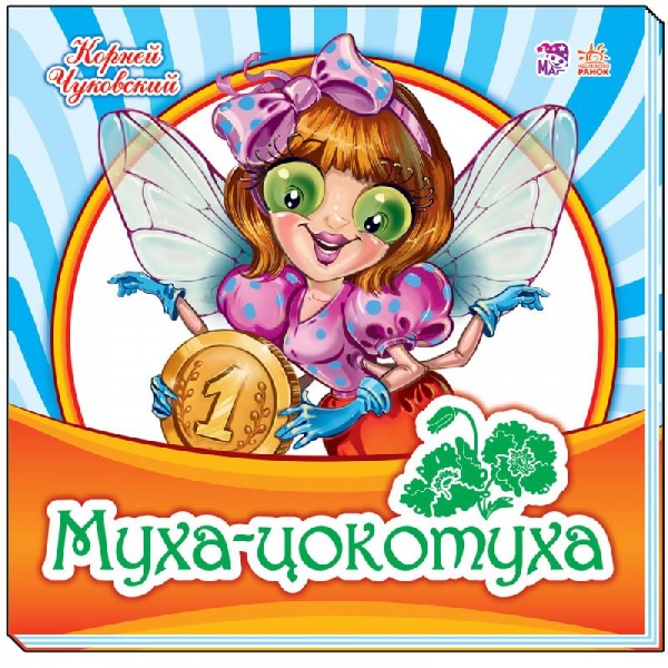 Книга «Муха-Цокотуха (р)»