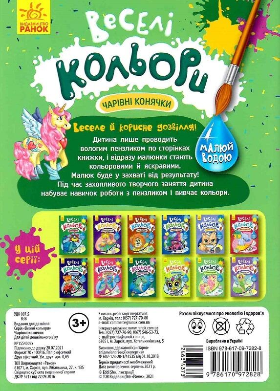 Раскраска «Очаровательные лошадки» 978-617-09-7282-8