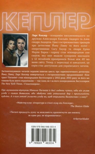 Книга Л. Кеплер «Контракт Паганіні (детектив Йона Лінна, книга 2)» 978-966-948-303-4